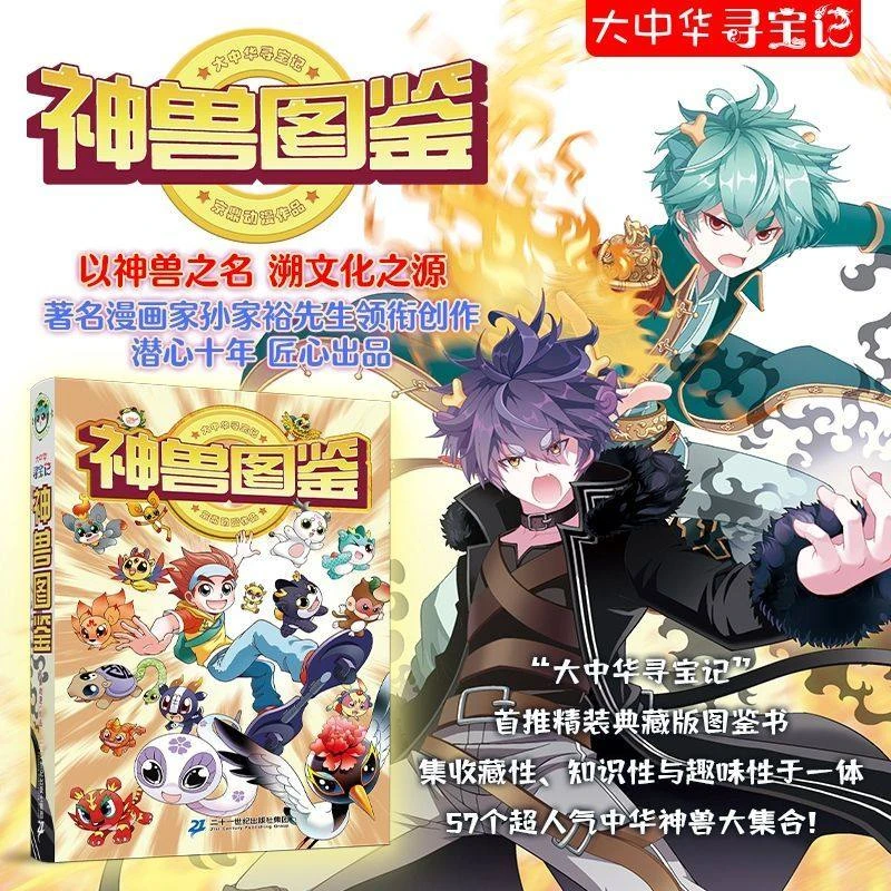 大中华寻宝记(神兽图鉴)(精)京鼎动漫6-10岁儿童科普百科书籍小学