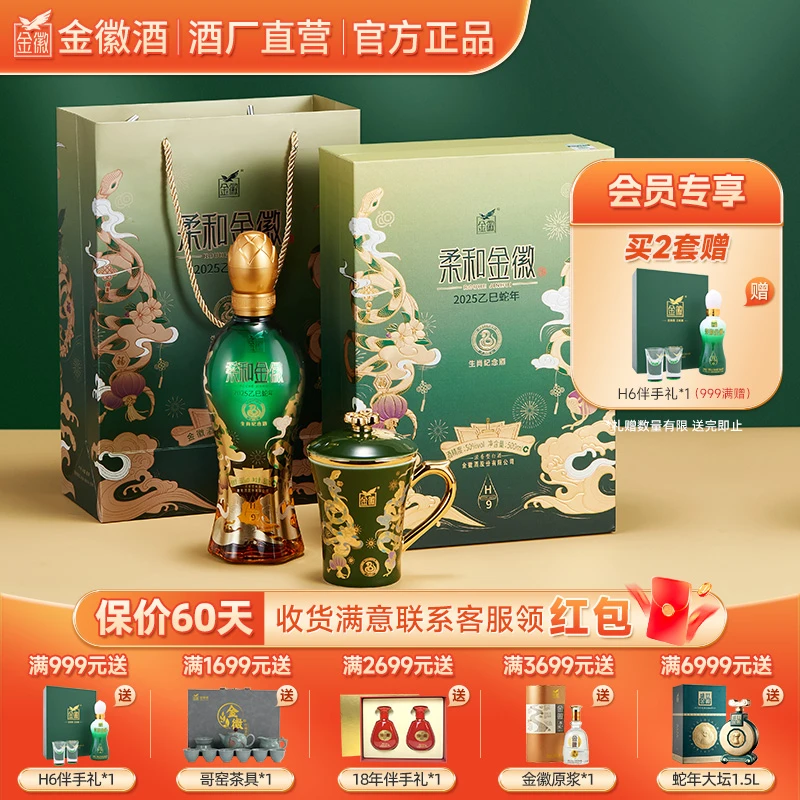 金徽柔和H9【蛇年生肖酒】商务收藏送礼，礼盒绵柔50度500ml*1