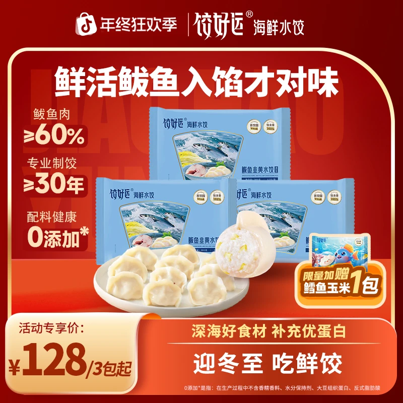 【冬至必吃鲜鱼饺】正宗鲅鱼海鲜馄饨水饺营养早餐速食特产380g*3
