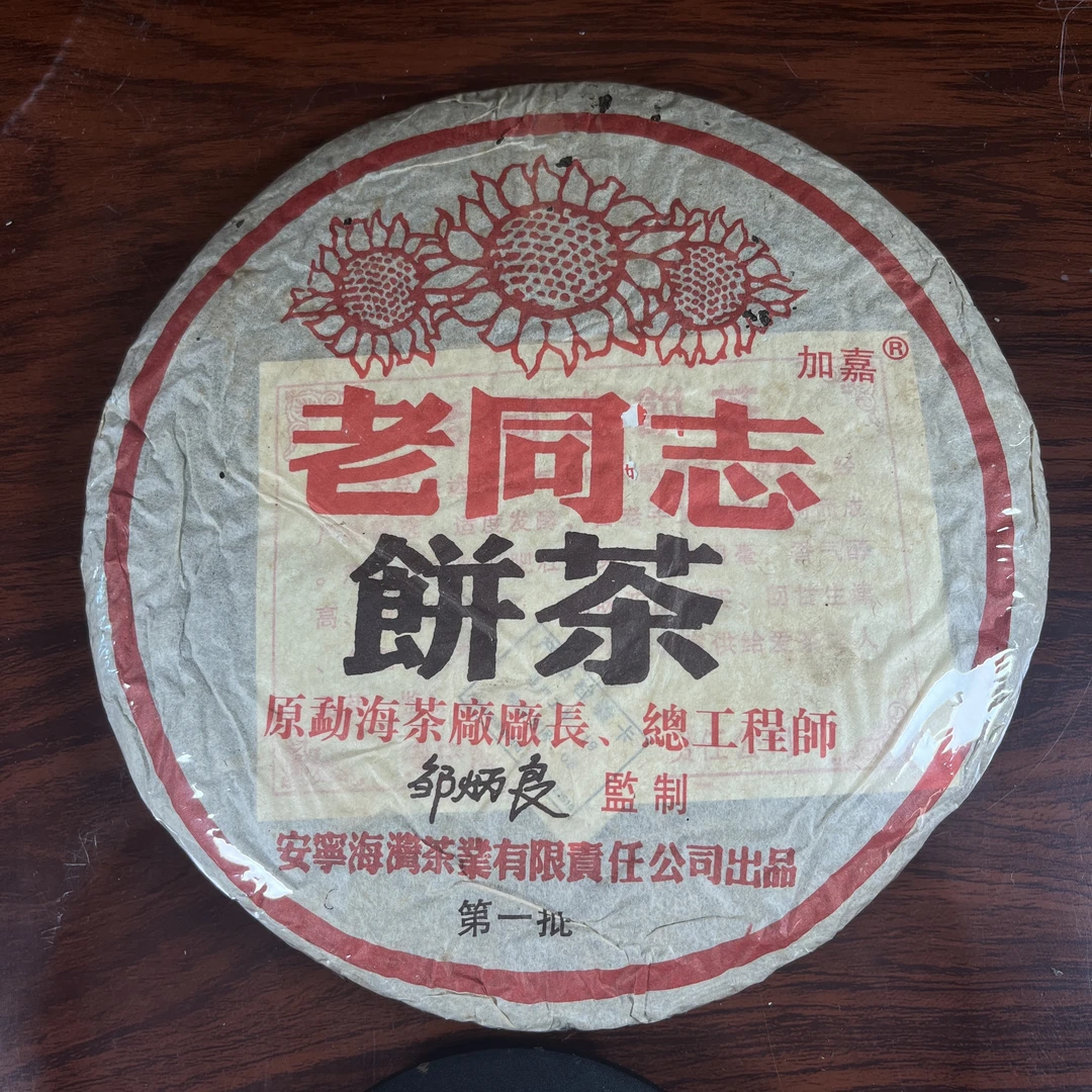 【中老期茶】-lot011 2004 老同志-加嘉第一批 熟茶