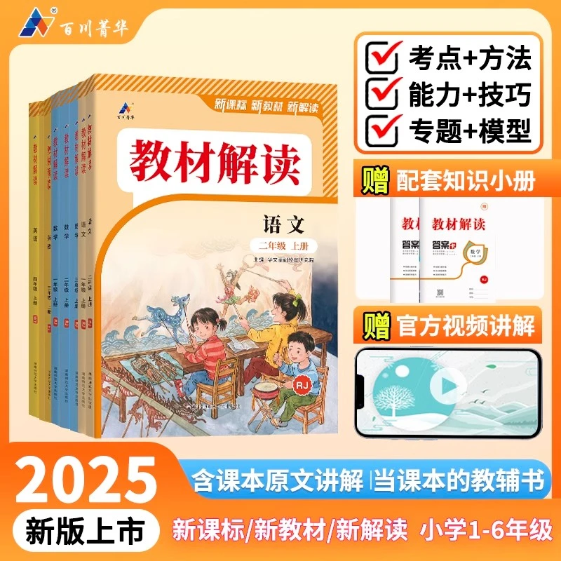 2025秋小学教材解读语数英1-6年级人教苏教北师小学教材全解同步