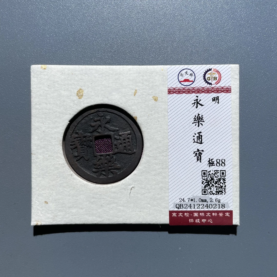 【珍泉】明永乐通宝/88分/同品质同分数发一枚