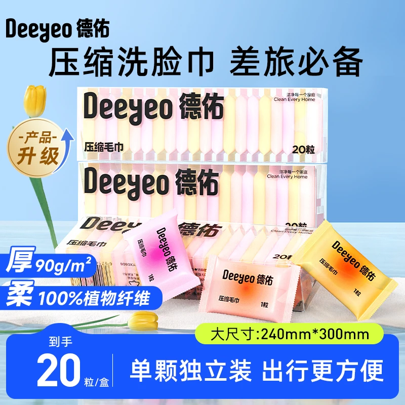 德佑压缩洗脸巾小包随身便携旅行装一次性柔软亲肤大尺寸擦脸巾