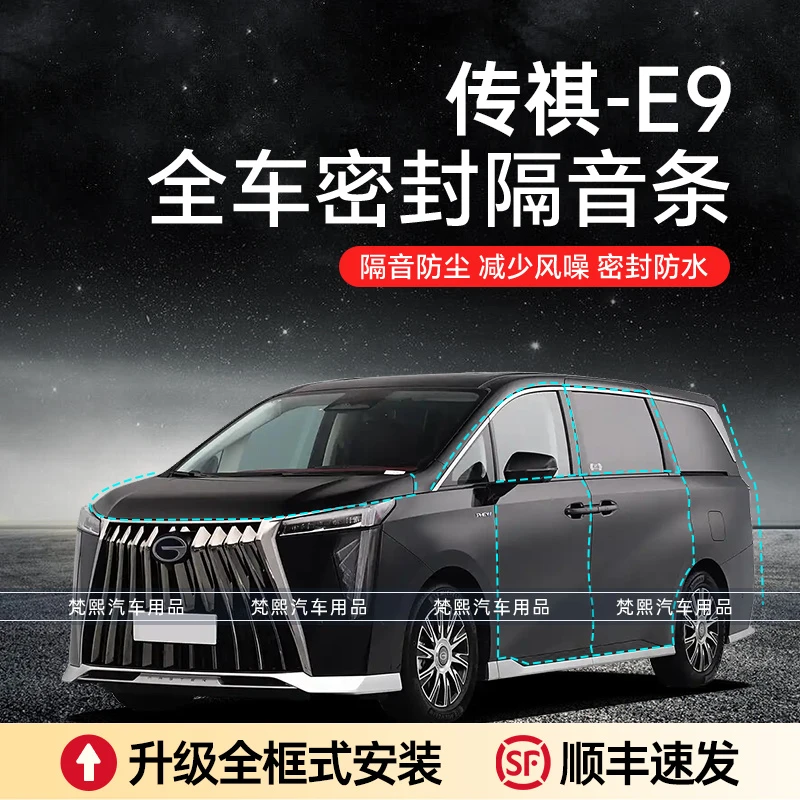 【顺丰速发】传祺E9汽车隔音降噪密封条加装全车车门防尘防水异响