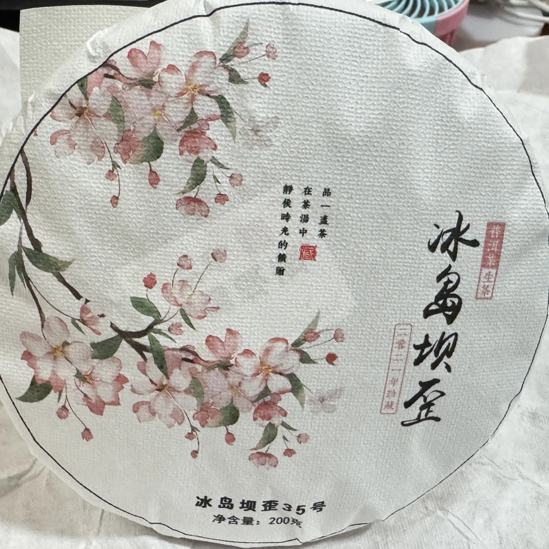 冰岛坝歪老寨35号核心区2021年高香蜜韵200克饼