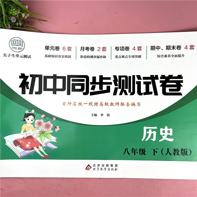 初二八年级下册历史数学试卷人教版八年级历史同步练习单元测试题
