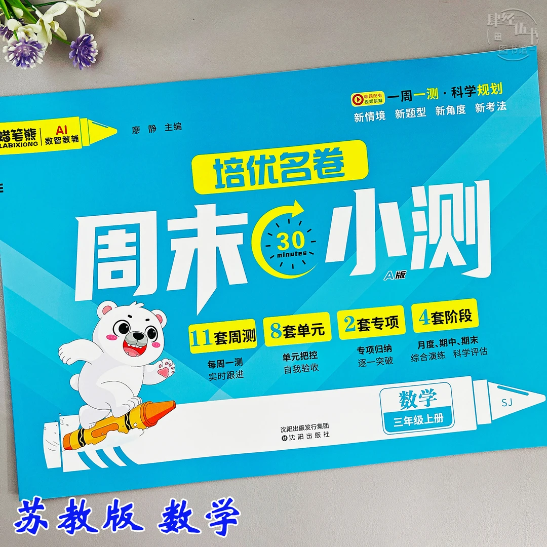 新版苏教版三年级上册数学周测试卷单元专项卷一周一测期末考试卷