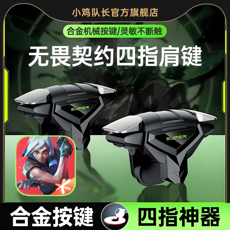 小鸡队长无畏契约手游外设吃鸡辅助神器游戏肩键三角洲四指按键