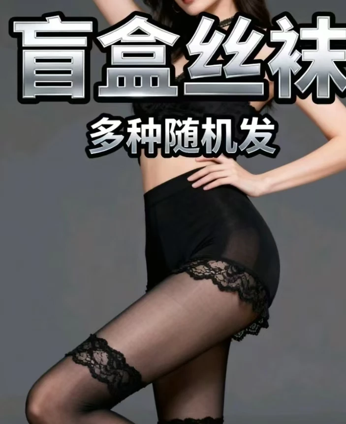 （盲盒丝袜）光腿神器，随机发