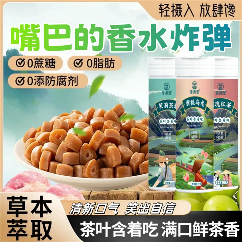 【全新升级】网红爆款茶萃含片清新润喉蜜桃乌龙茶糖直播卖货第一名