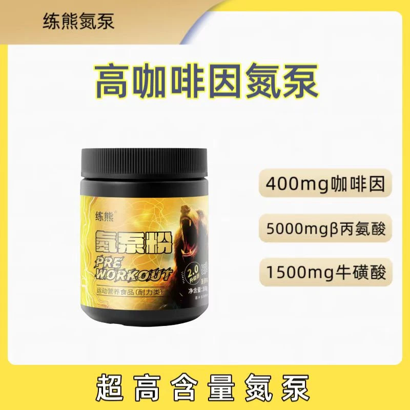高咖啡因氮泵粉烈性丙氨酸牛磺酸跑步有氧健身补剂耐力量训练爆发