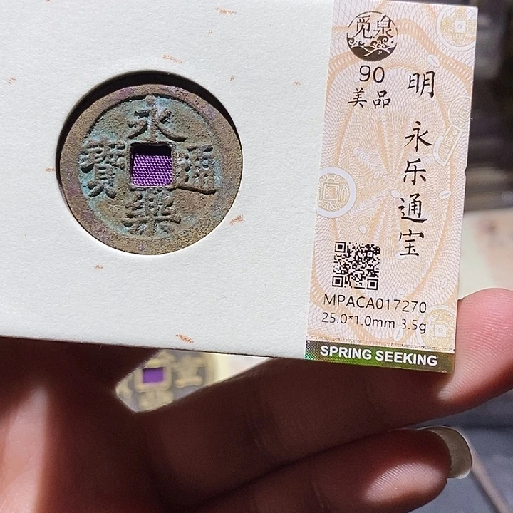 铜觅泉评级90分永乐