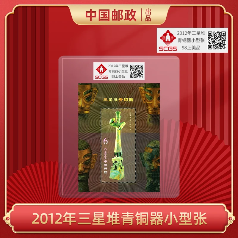 2012年 三星堆青铜器 小型张