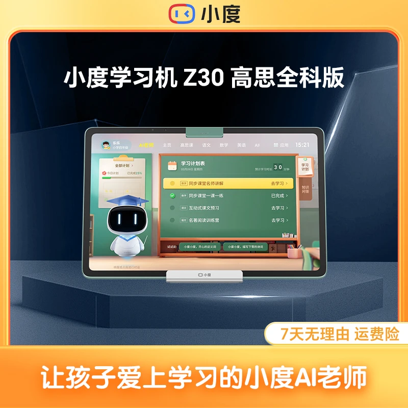 小度学习机Z30 高思全科版 小初高学习机 AI老师dr