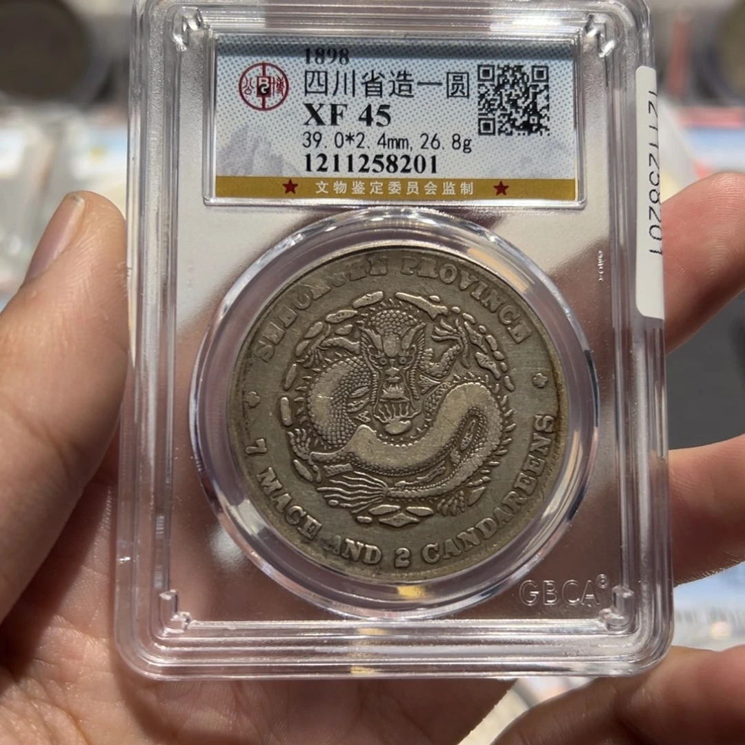 银诗**贝公博评级XF45四川龙银币8201