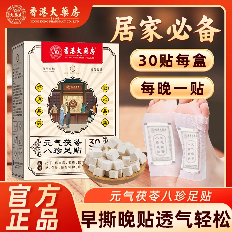 【香港大药房官方旗舰店】元气茯苓足贴护理脚底艾草贴缓解草本正品