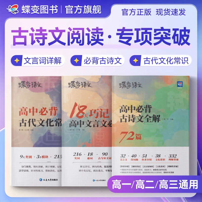 蝶变2026高中语文必背古诗文文言文必背词古代文化常识暑期复习书