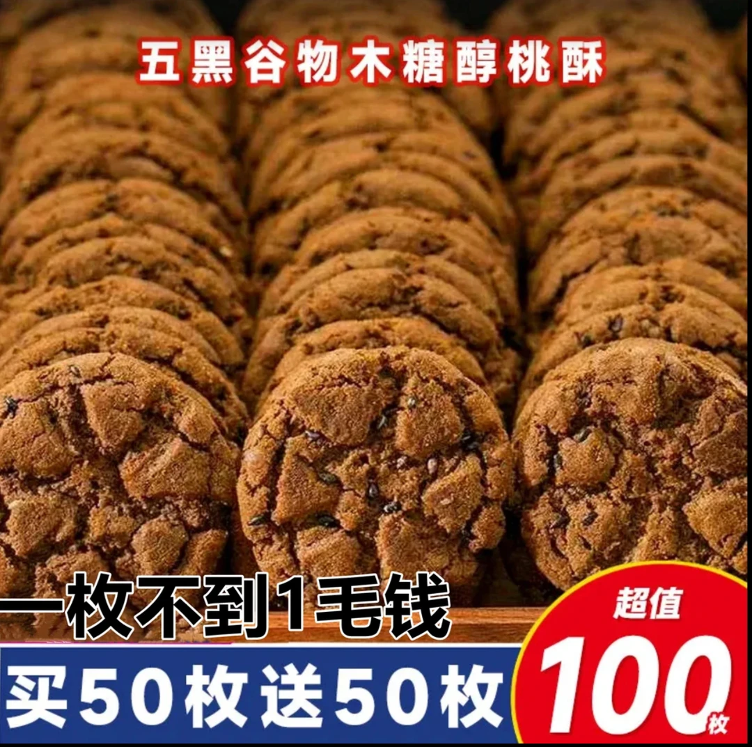 五黑木糖醇桃酥0糖0脂酥性饼干桃酥桑葚传统糕点专用营养饼干代餐