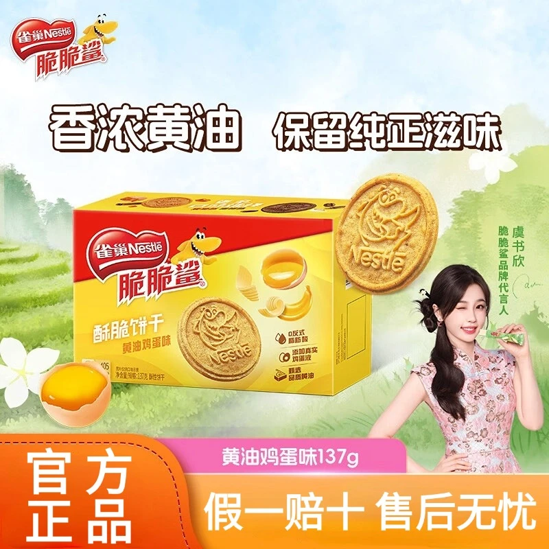 雀巢脆脆鲨曲奇饼干137g黄油鸡蛋焦糖味单独小包装零食营养早餐