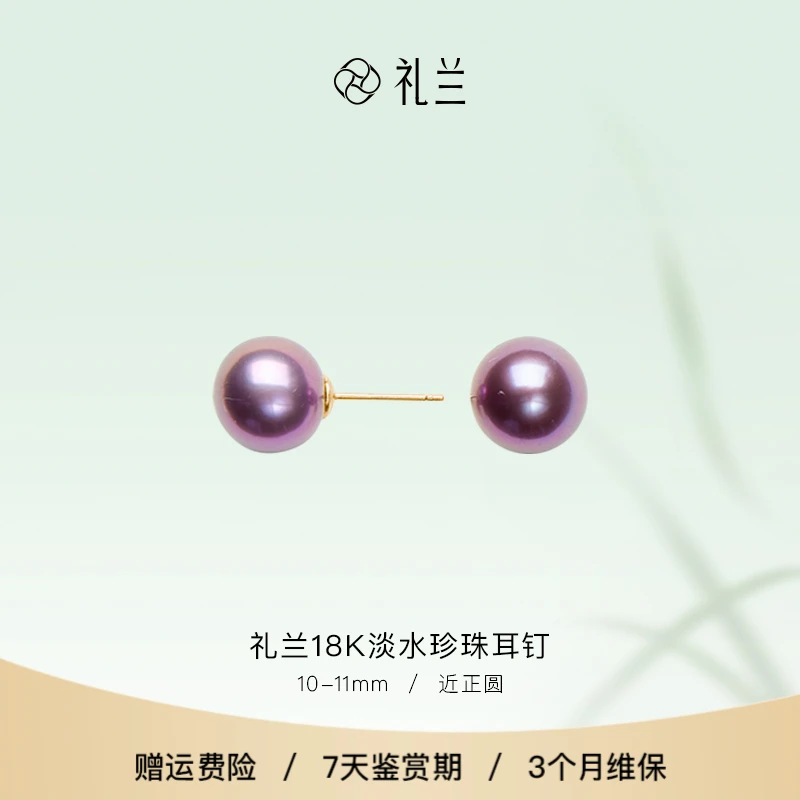 礼兰珠宝【桃子】18k金经典百搭淡水珍珠紫珠耳钉10-11mm