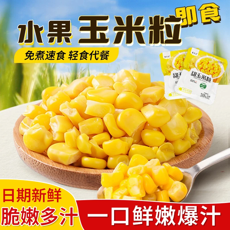 【幻城雨专属】东北即食甜玉米粒真空锁鲜水果玉米粒轻食伴侣