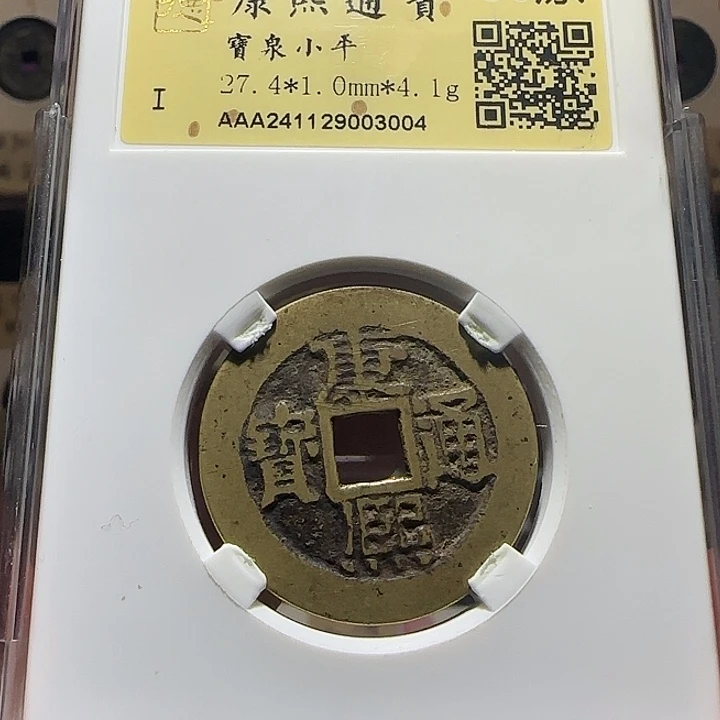 大****铜康熙宝泉，维知，，
