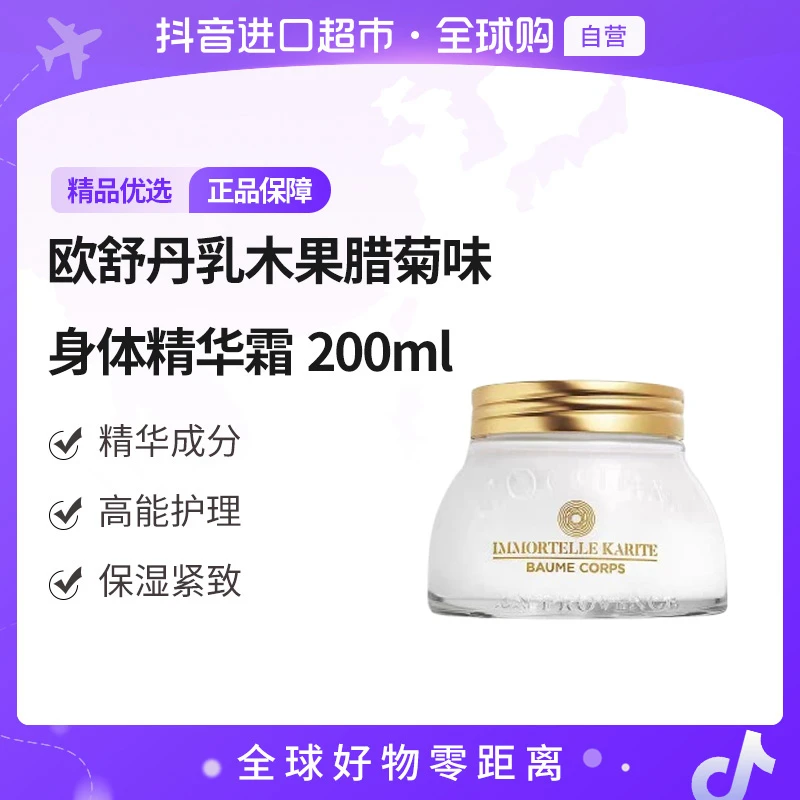 【自营】欧舒丹 正品乳木果腊菊味身体精华霜 200ml/瓶 保湿嫩肤