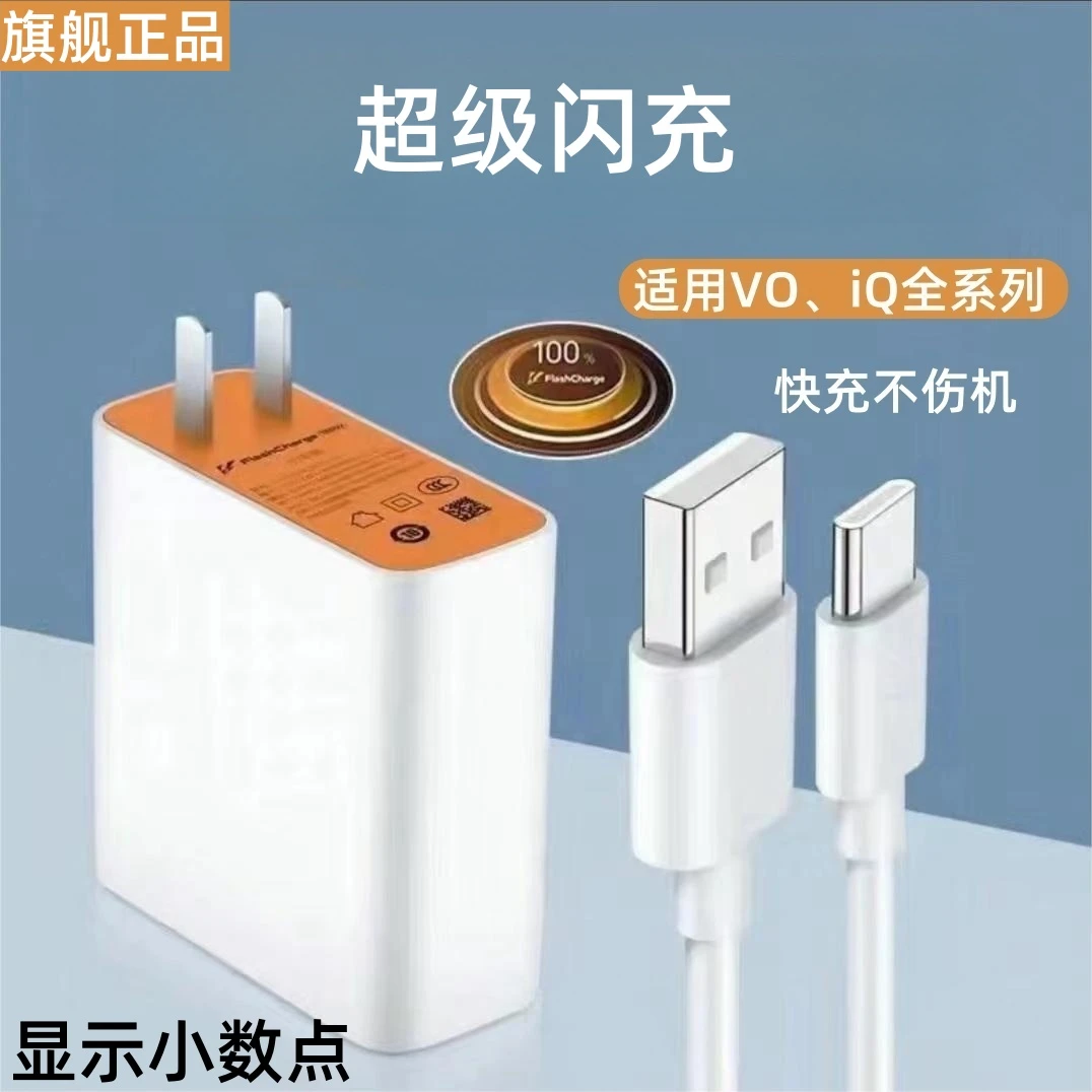 适用vivo充电器快充数据线充电器vivo超级快充iqoo超级闪充头
