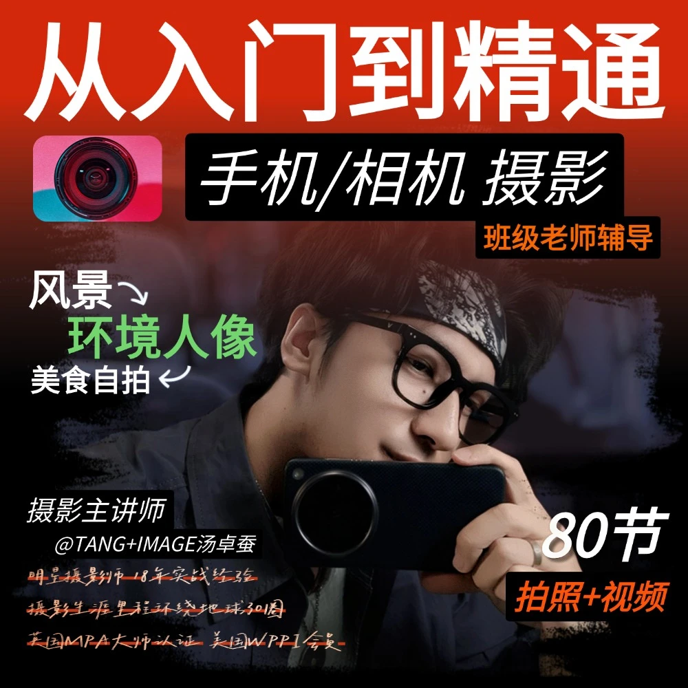 跟明星摄影师，摄影入门到精通【汤卓蚕】