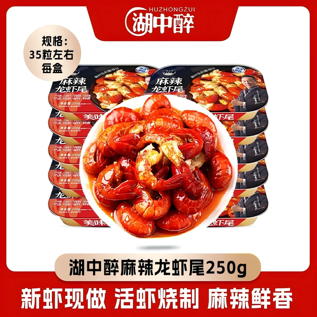 湖中醉麻辣虾尾8盒 麻辣龙虾尾250g/盒 去头龙虾尾 2025年新虾