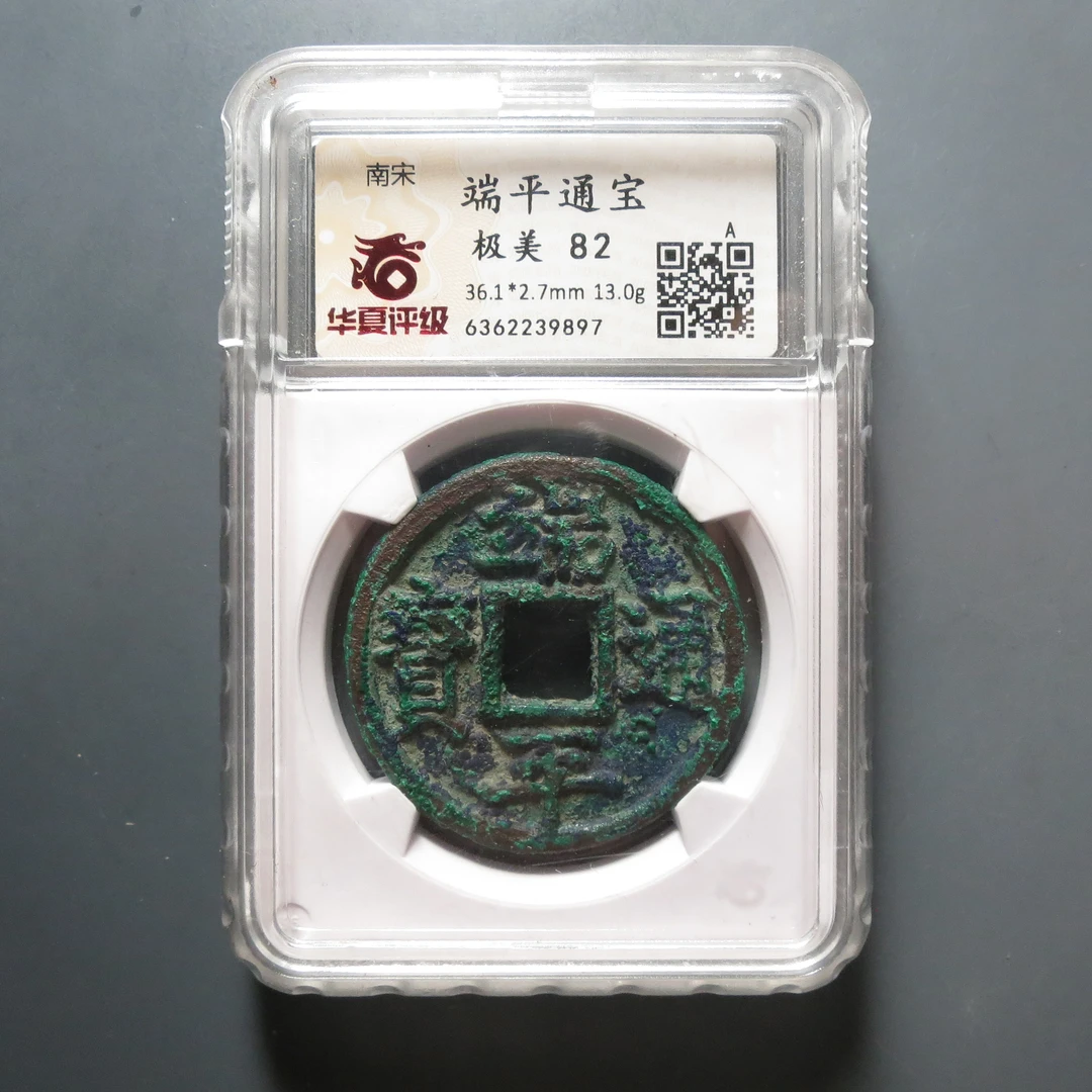 华夏评级极美82分端平通宝9897