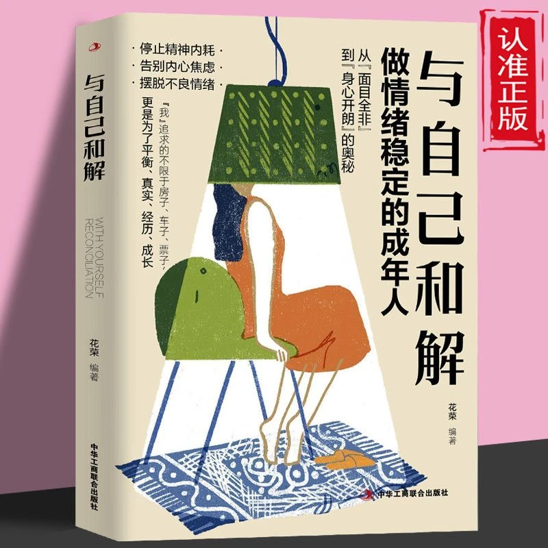 与自己和解 做情绪稳定的成年人 精神内耗告别内心的焦虑心理学书