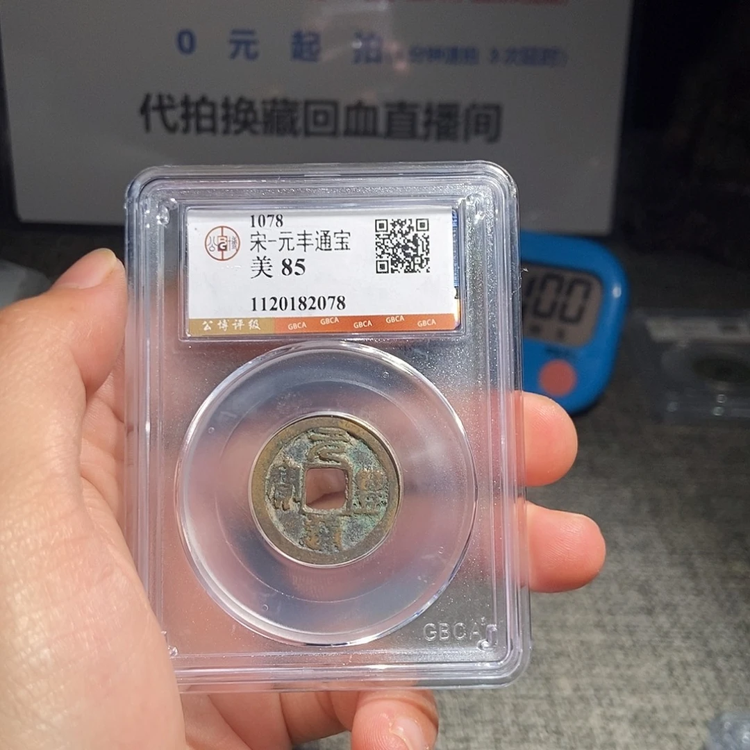 铜甄选。。。。。元丰2078
