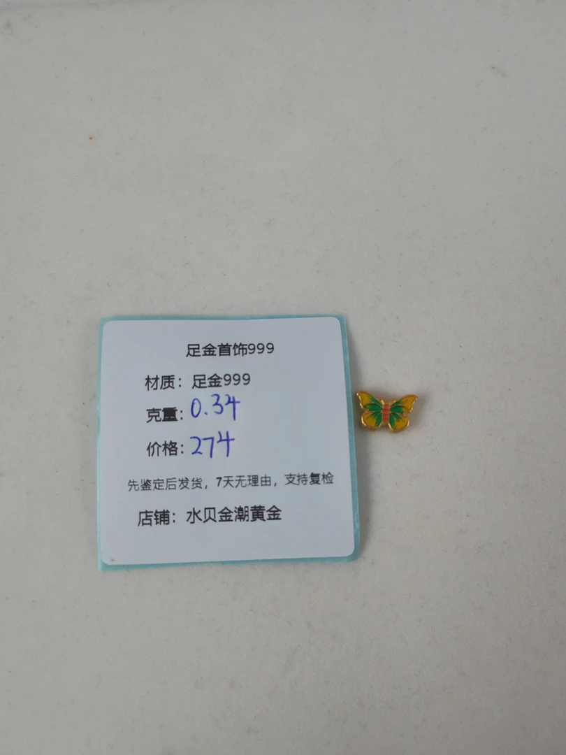 绿色蝴蝶转运珠足金999，先鉴定后发货