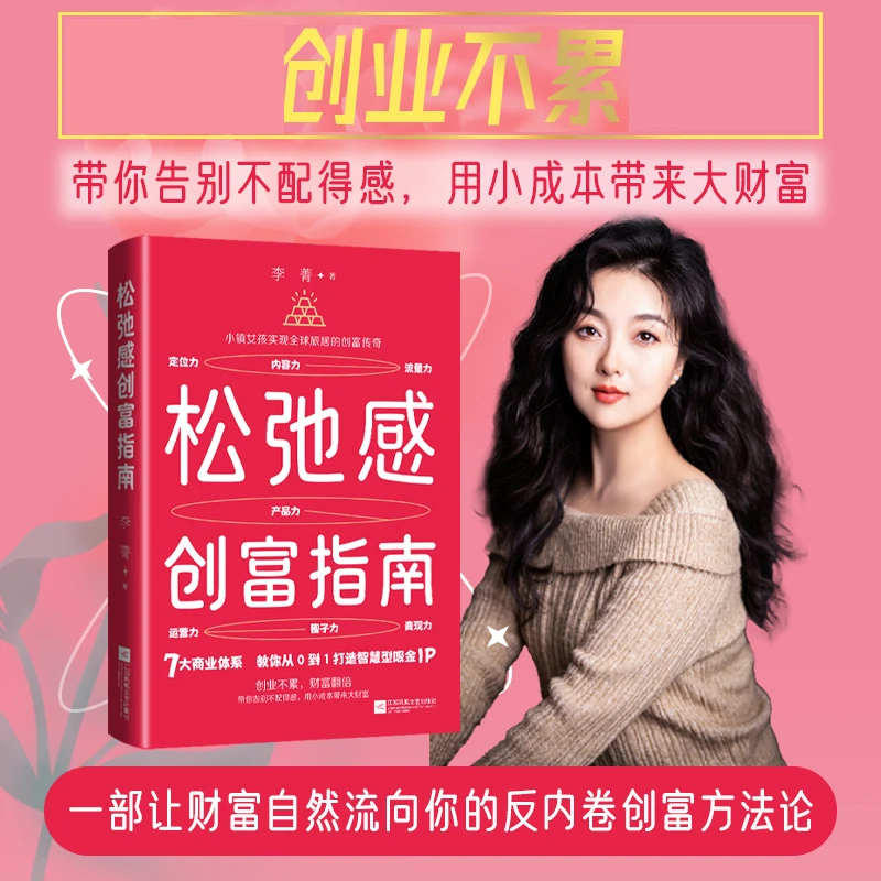 松弛感创富指南 李菁著轻创业实战指南低风险创业打造个人IP变现