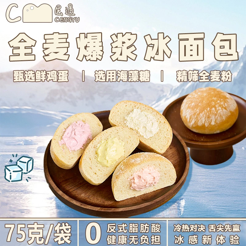 层遇 全麦爆浆冰面包【顺丰包邮】不加蔗糖现做现发早餐春游代餐.