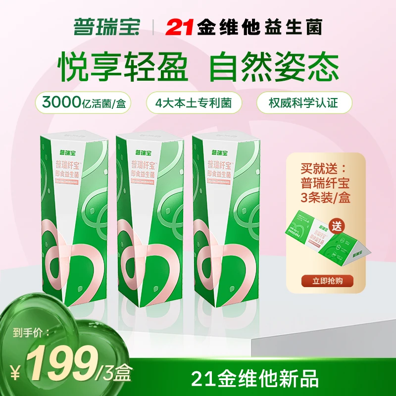 【1月装】21金维他普瑞纤宝即食益生菌普瑞宝民生健康ZB