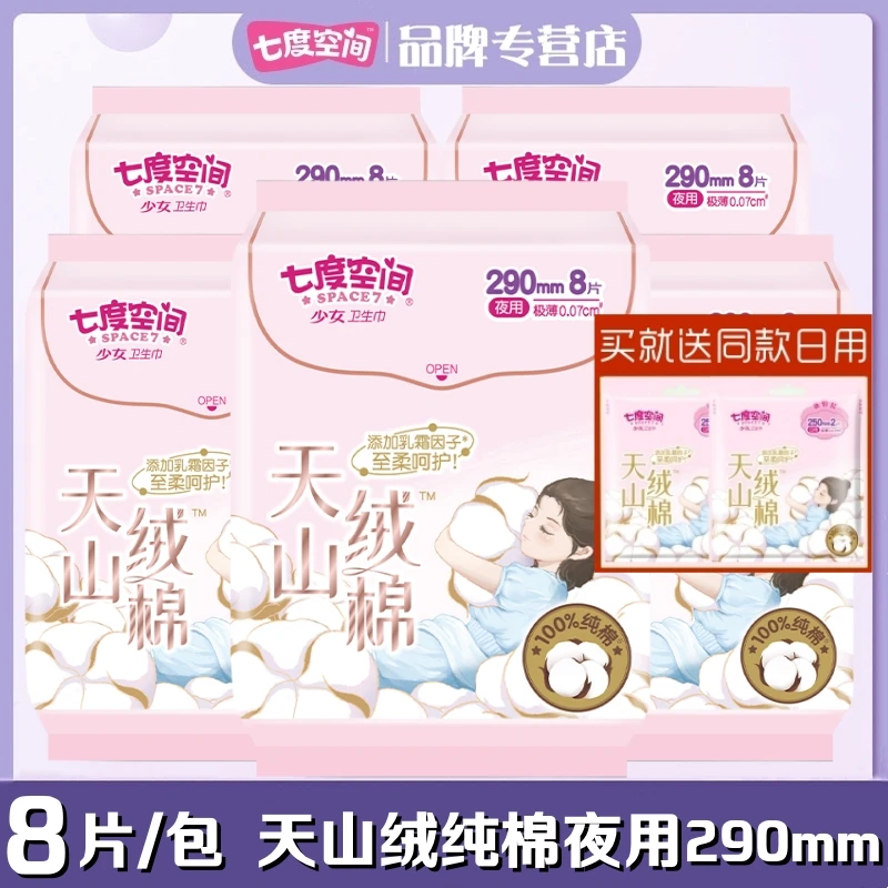 七度空间少女姨妈巾天山绒棉极薄0.07cm100%纯棉卫生巾夜用290mm