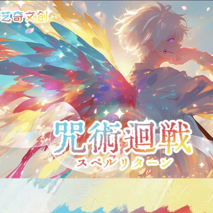 【拆包】艺奇文创咒术回战收藏亚克力色纸五条悟夏油杰盲盒