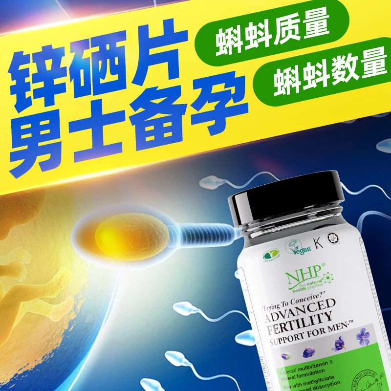 NHP锌硒片男士专用男性备孕提高精叶酸质量和活力补精生精产品
