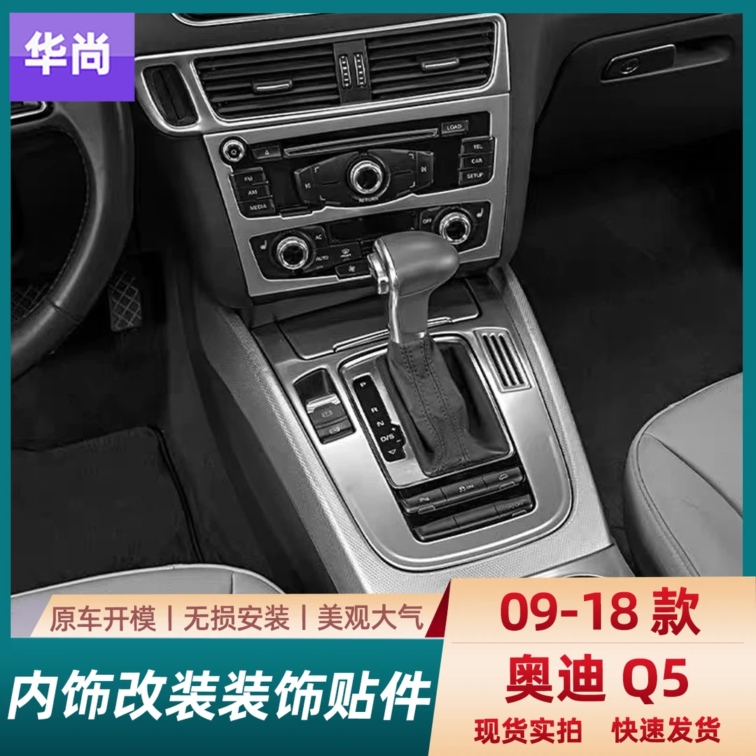 适用于09-18老奥迪Q5改装档位升降面板水杯拉手风口装饰内饰升级