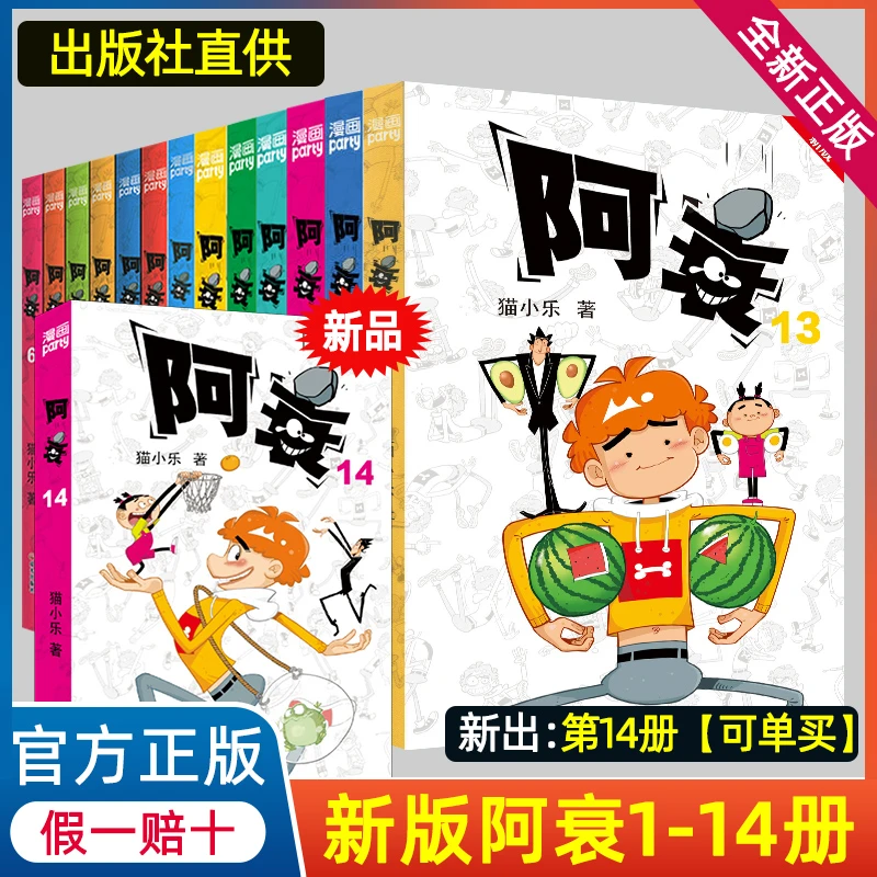 新版阿衰漫画书全套1-14册小学生小人书啊衰大本加厚版爆笑校园