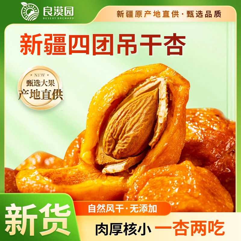 新疆杏干四团吊干杏树上干杏风干杏干新疆小红杏干无添加果干