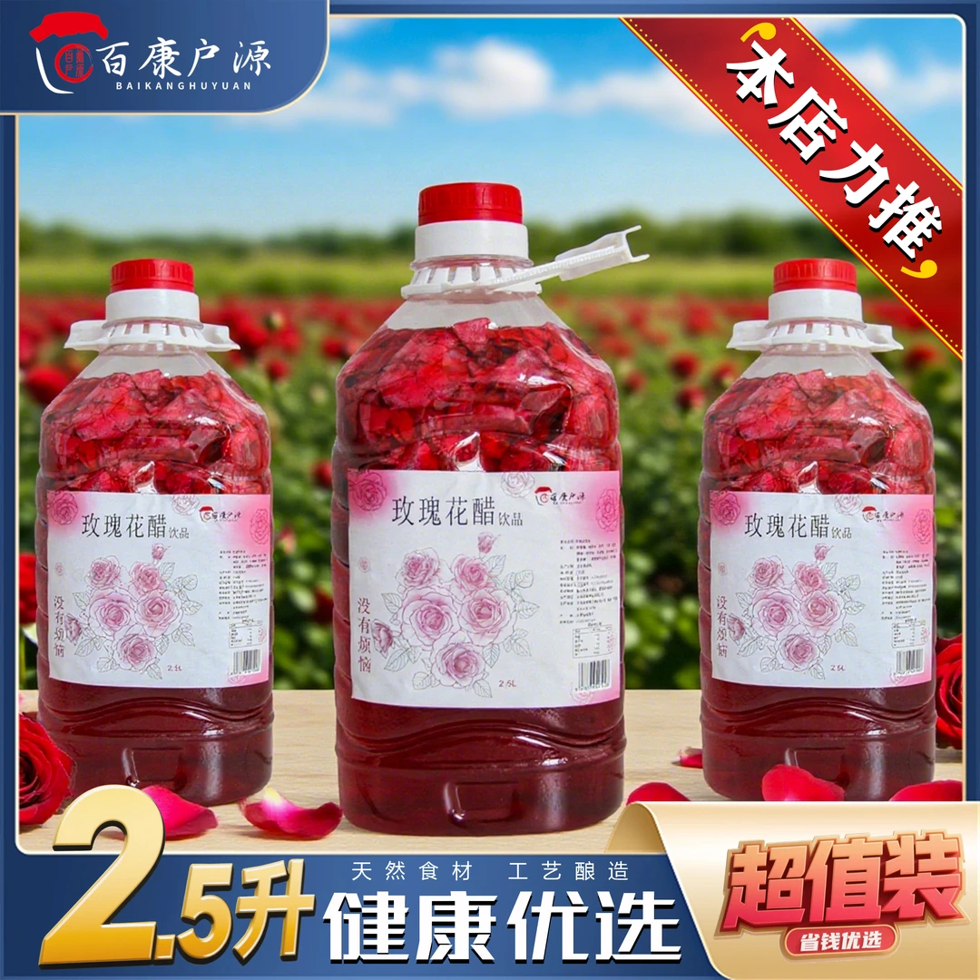 【农村小磊专属】正宗云南玫瑰花醋天然玫瑰酿造香气浓郁开盖喝饮料
