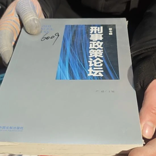 刑事政策论谈平装库存书