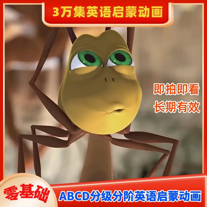 【老师推荐】280部30000集零基础英语ABCD分阶分级启蒙早教玩具