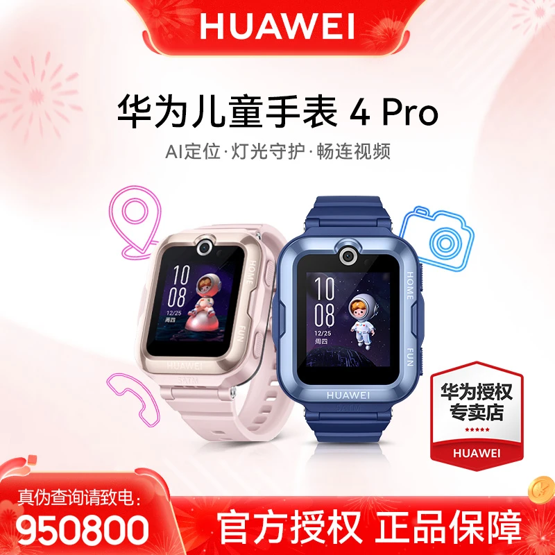 【甄选】华为儿童手表4Pro灯光守护游泳防水高清可视全网通