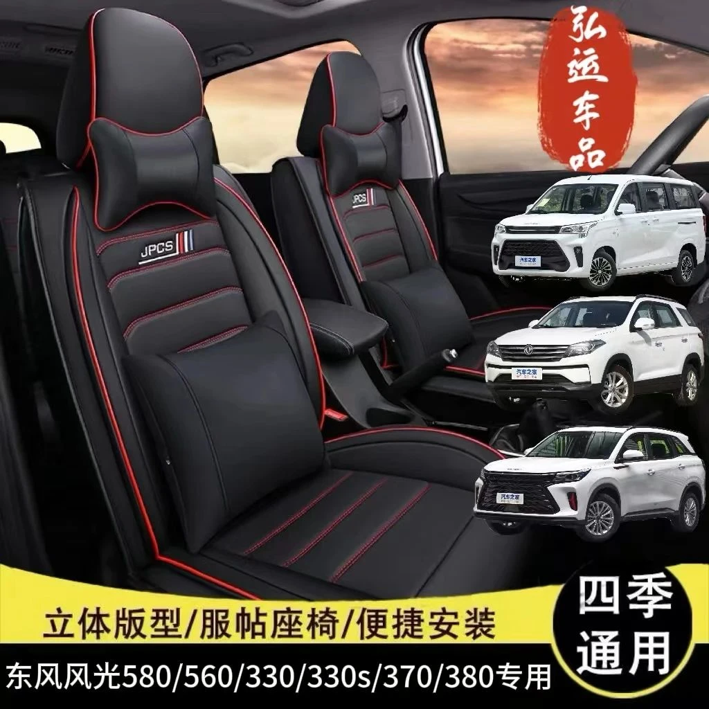 东风风光380/330S/580/s560/360座套全包围7七座专用透气皮革座套