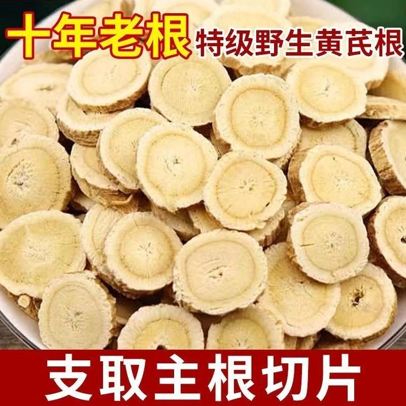 无品牌宜样黄芪切片固阳黄芪片固阳干净无硫熏北芪切片男女殷宜