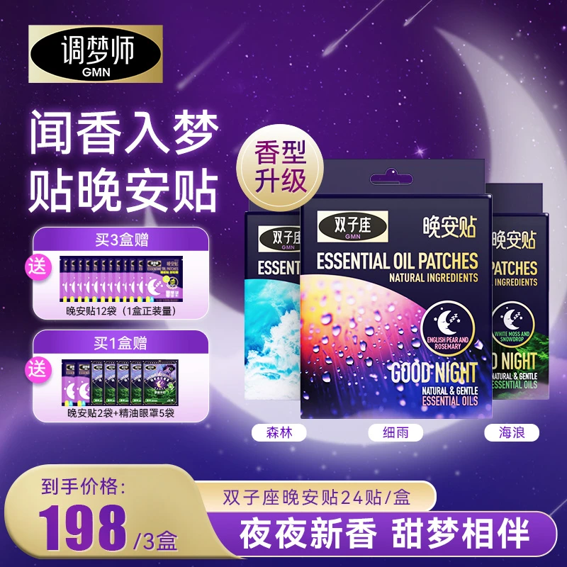 【晚安贴】调梦师双子座舒睡贴甜梦放松香薰精油自然入睡 官旗